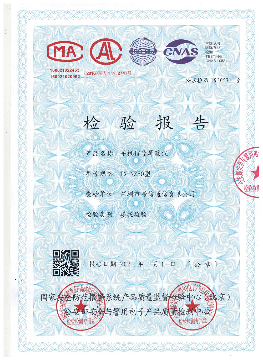 深圳無(wú)人機(jī)反制系統(tǒng)檢驗(yàn)報(bào)告